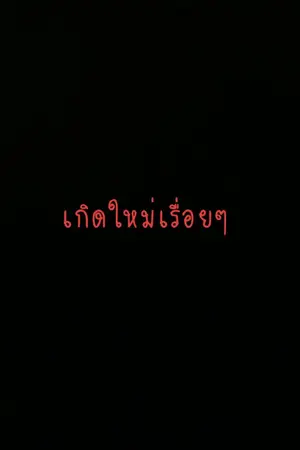 ปกนิยาย เกิดใหม่เรื่อยๆ