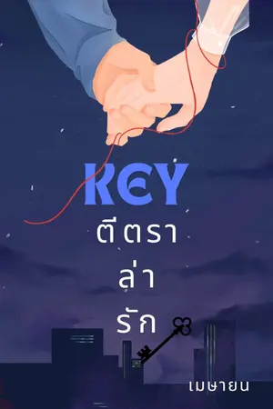 ปกนิยาย KEY : ตีตราล่ารัก