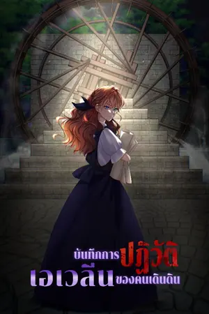 ปกนิยาย เอเวลีน : บันทึกการปฏิวัติของคนเดินดิน