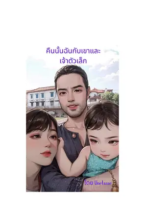 ปกนิยาย คืนนั้นฉันกับเขาและเจ้าตัวเล็ก