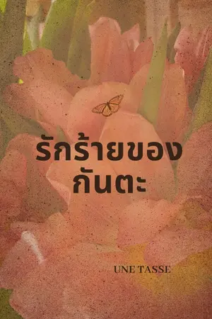 ปกนิยาย รักร้ายของกันตะ(อ่านฟรีวันละ1ตอน)