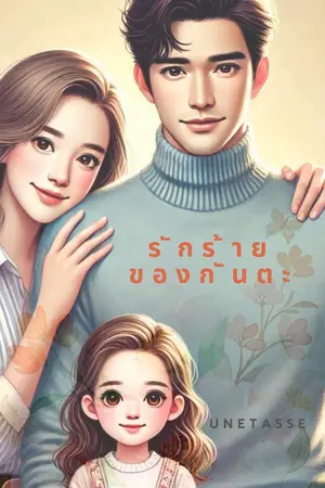 ปกนิยาย รักร้ายของกันตะ