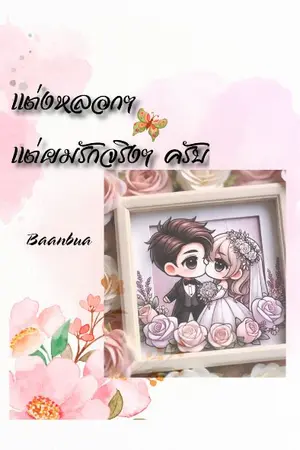 ปกนิยาย แต่งหลอกๆแต่ผมรักจริงๆครับ