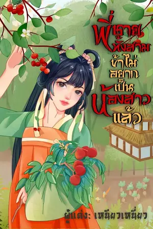 ปกนิยาย พี่ชายทั้งสาม ข้าไม่อยากเป็นน้องสาวแล้ว
