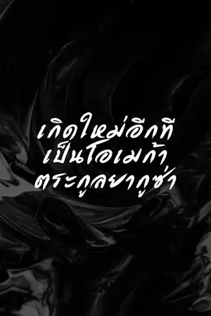 ปกนิยาย เกิดใหม่อีกทีเป็นโอเมก้าตระกูลยากูซ่า [omegaverse]