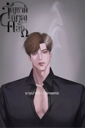 ปกนิยาย สัญชาตญาณคลั่ง [Omegaverse] มีE-book