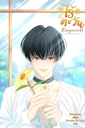 ปกนิยาย ไร้ตะวัน (Omegaverse) มีอีบุ๊ค