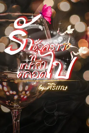 ปกนิยาย รักชั่วคราวที่แปลว่าตลอดไป
