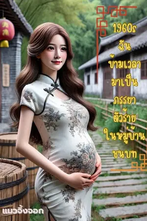 ปกนิยาย 1960s ฉันข้ามเวลามาเป็นภรรยาตัวร้ายในหมู่บ้านชนบท