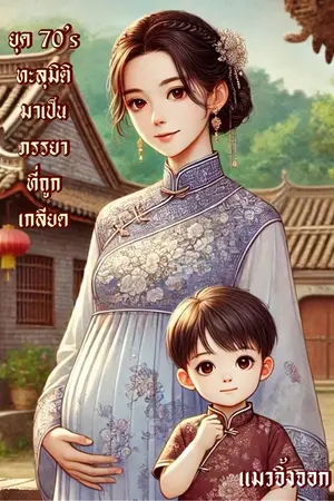 ปกนิยาย ยุค 70’s ทะลุมิติมาเป็นภรรยาที่ถูกเกลียด