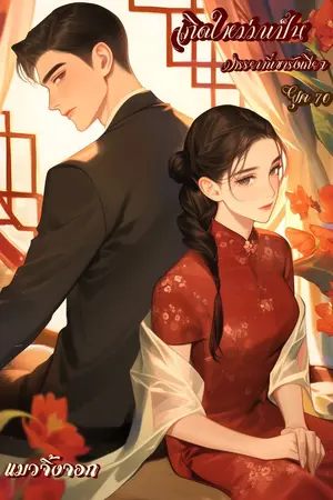 ปกนิยาย เกิดใหม่มาเป็นภรรยาที่เขารังเกียจ ยุค70