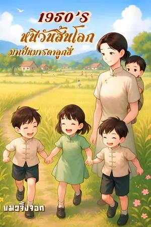 ปกนิยาย 1950’s หนีวันสิ้นโลกมาเป็นมารดาลูกสี่