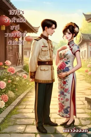 ปกนิยาย 1970’s วางใจเถิดสามี วาสนารักนี้ฉันคืนให้