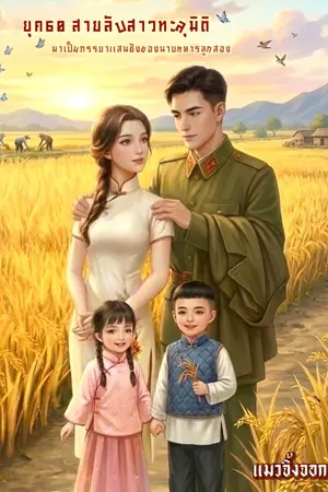 ปกนิยาย ยุค 60 สายลับสาวทะลุมิติมาเป็นภรรยาแสนชังของนายทหารลูกสอง