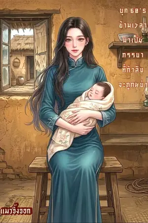 ปกนิยาย ยุค 60’s ข้ามเวลามาเป็นภรรยาที่กำลังจะถูกหย่า