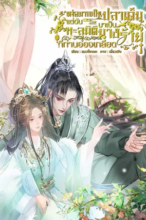 ปกนิยาย แค่อยากเป็นปลาเค็ม แต่ดันทะลุมิติมาเป็นนางร้ายที่ท่านอ๋องเกลียด