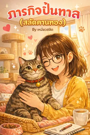 ปกนิยาย ภารกิจปั้นทาส (สลัดคานทอง) By เหมียวสลิด