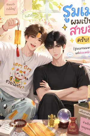 ปกนิยาย Roommate สายมู กับ คุณหนูสายปั่น