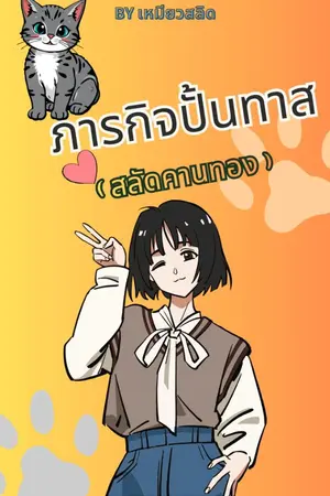 ปกนิยาย ภารกิจปั้นทาส (สลัดคานทอง) By เหมียวสลิด