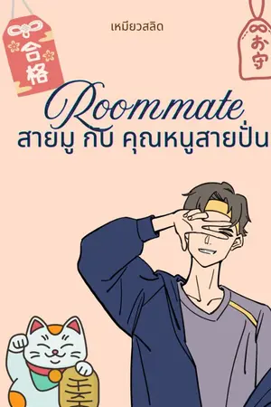 ปกนิยาย Roommate สายมู กับ คุณหนูสายปั่น