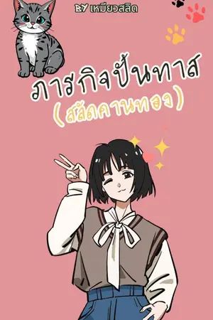 ปกนิยาย ภารกิจปั้นทาส (สลัดคานทอง) มี E-Book