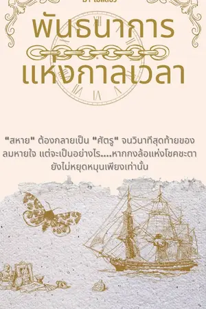 ปกนิยาย พันธนาการ แห่งกาลเวลา
