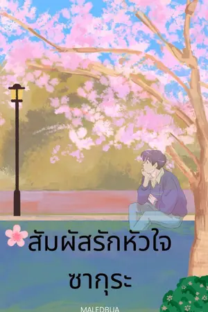 ปกนิยาย สัมผัสรักหัวใจซากุระ