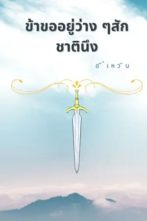 ปกนิยาย ขอข้าอยู่ว่าง ๆสักชาตินึง