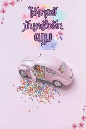 ปกนิยาย ไอ้เทรย์มันคลั่งรักผม