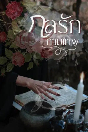 ปกนิยาย กลรักกามเทพ...