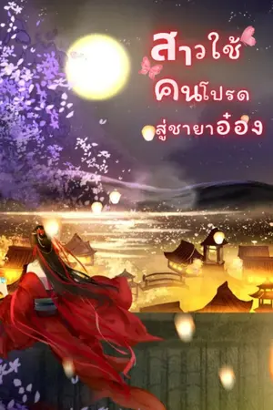 ปกนิยาย สาวใช้คนโปรดสู่ชายาอ๋อง