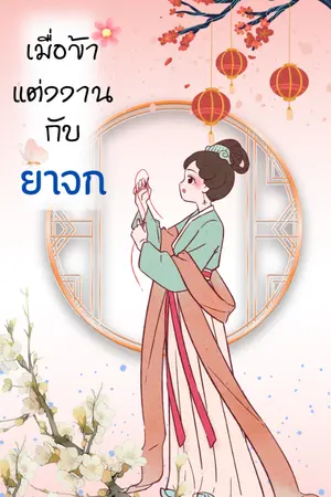 ปกนิยาย เมื่อข้าแต่งงานกับยาจก
