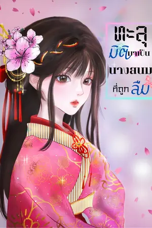 ปกนิยาย ทะลุมิติมาเป็นนางสนมที่ถูกลืม