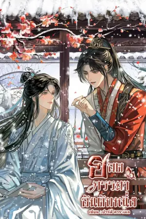 ปกนิยาย ยอดภรรยาอันดับหนึ่ง