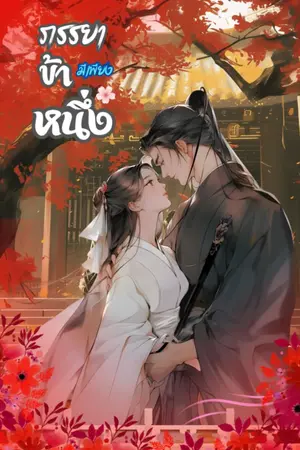 ปกนิยาย ภรรยาข้ามีเพียงหนึ่ง