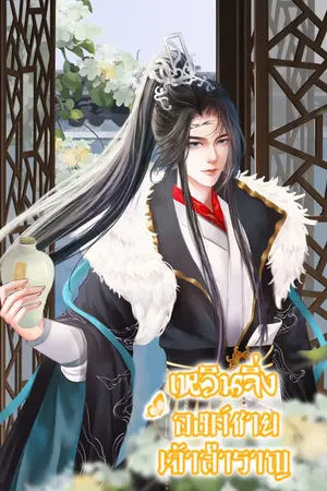 ปกนิยาย มู่เหวินจิ่งองค์ชายเจ้าสำราญ