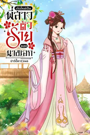 ปกนิยาย เกิดใหม่เป็นพี่สาวตัวร้ายของนางเอก