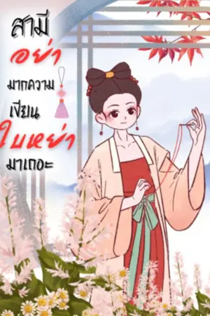 ปกนิยาย สามีไม่ต้องมมากความเขียนใบหย่ามาเถอะ