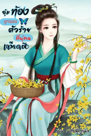 ปกนิยาย อุ้มท้องลูกของตัวร้ายที่ผู้คนเกลียดชัง