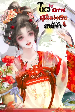 ปกนิยาย โหวพิการผู้นั้นน่ะหรือสามีข้า