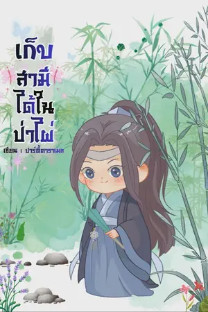 ปกนิยาย เก็บสามีได้ในป่าไผ่