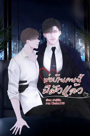 ปกนิยาย มี [e-book] พ่อบ้านคนนี้มีผัวแล้ว (Omegaverse)