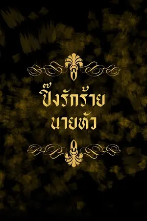 ปกนิยาย ปิ๊งรักร้ายนายหัว