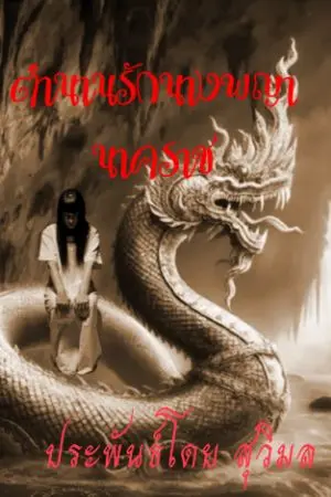 ปกนิยาย ตำนานรักนางพญานาคราช