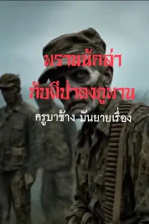 ปกนิยาย พรานนักล่ากับผีป่าดงภูพาน