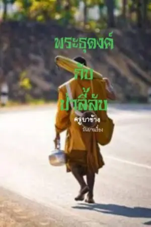 ปกนิยาย พระธุดงค์กับป่าลี้ลับ