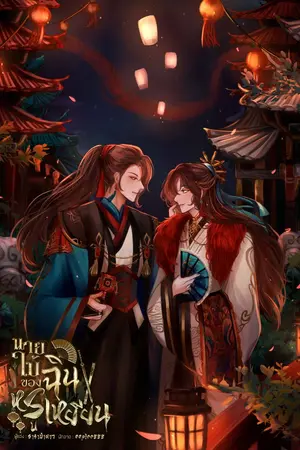 ปกนิยาย นายใบ้ของฉินหรูเหยียน