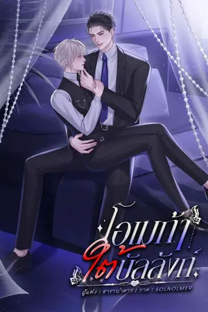 ปกนิยาย โอเมก้าใต้บัลลังก์ [Mpreg]