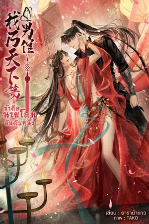 ปกนิยาย ข้าคือนายโลมอันดับหนึ่ง [ FeelGood ]