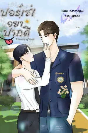 ปกนิยาย ปอร์เช่!อย่าปากดี (BL) มี E-book
